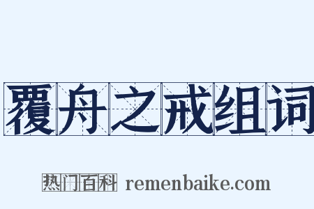 覆舟之戒组词是什么意思的图片